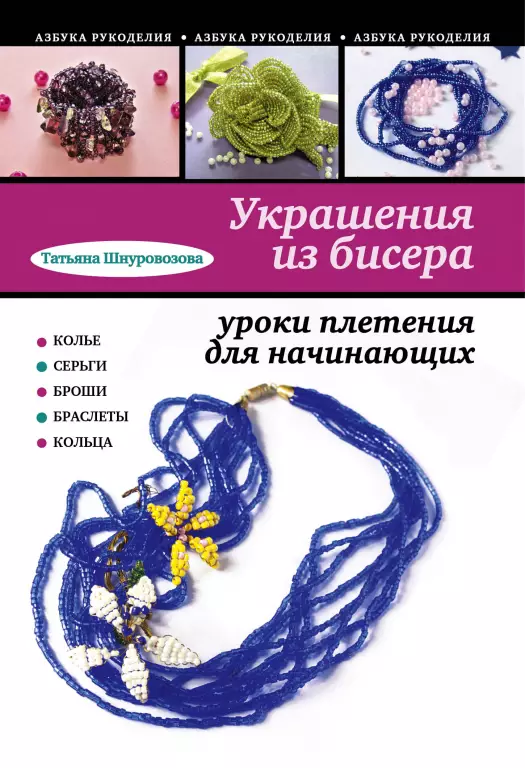 Украшения из бисера. Уроки плетения для начинающих Украшения из бисера. Уроки плетения для начинающих