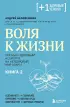Воля к жизни. Как быть здоровым, несмотря на нездоровый мир вокруг. Книга 2
