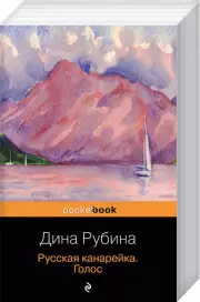 Русская канарейка. Голос (2015)