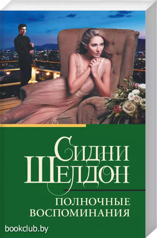 Полночные воспоминания (м) Полночные воспоминания (м)