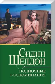 Полночные воспоминания (м)