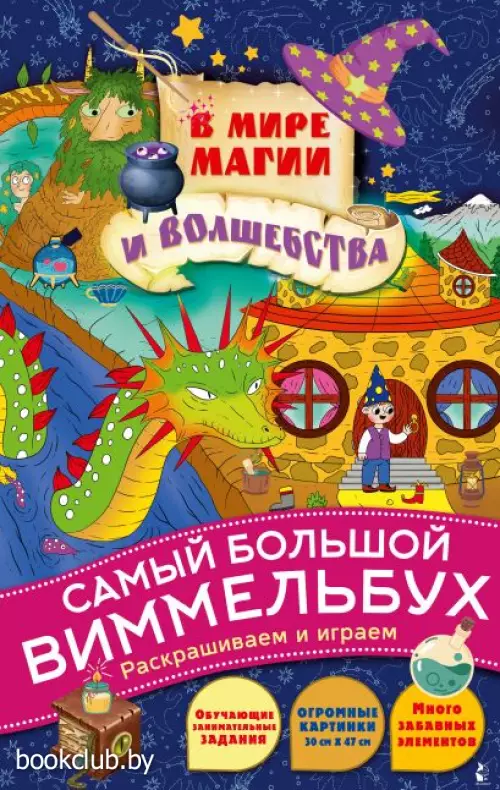 В мире магии и волшебства. Виммельбух