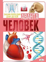Человек (Энциклопедия для детей Аванта)