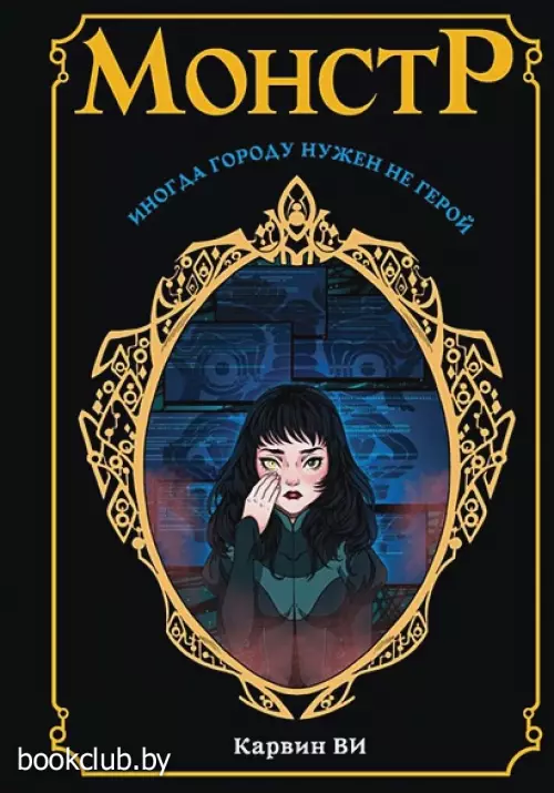 Монстр (464с.)