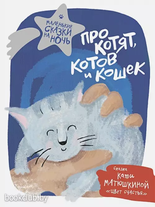 Про котят, котов и кошек