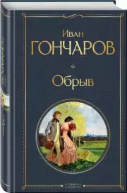 Обрыв (Всемирная литература. Новое оформление), Иван Гончаров