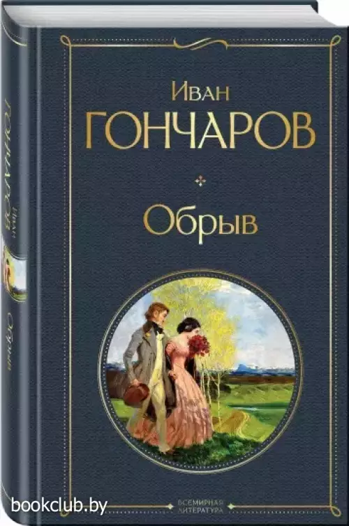 Обрыв (Всемирная литература. Новое оформление)