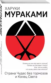 Страна Чудес без тормозов и Конец Света (2021), Харуки Мураками
