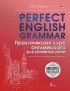 Perfect English Grammar. Практический курс английского для развития речи