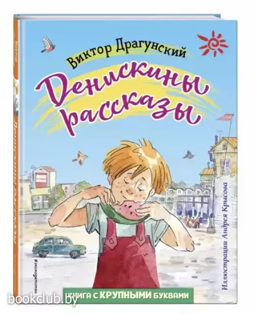 Денискины рассказы (ил. А. Крысова)