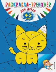 Раскраска-тренажер. Для детей 4-5 лет (ПР)