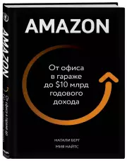 Amazon. От офиса в гараже до $10 млрд годового дохода, Натали Берг, Мия Найтс