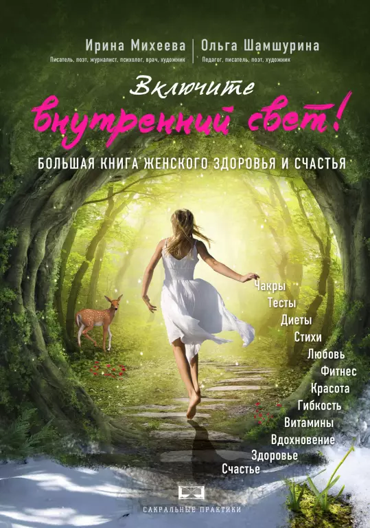Включите внутренний свет! Большая книга женского здоровья и счастья Включите внутренний свет! Большая книга женского здоровья и счастья