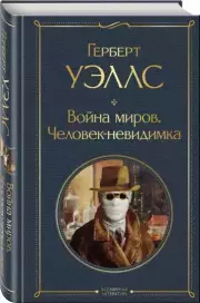 Война миров. Человек-невидимка (Всемирная литература. Новое оформление), Герберт Уэллс