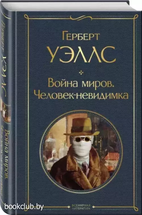Война миров. Человек-невидимка (Всемирная литература. Новое оформление)