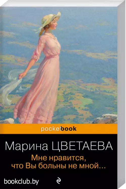 Мне нравится, что Вы больны не мной… (Pocket book)