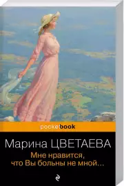 Мне нравится, что Вы больны не мной… (Pocket book)
