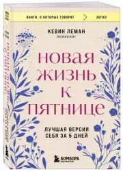 Новая жизнь к пятнице. Лучшая версия себя за 5 дней (336с.)