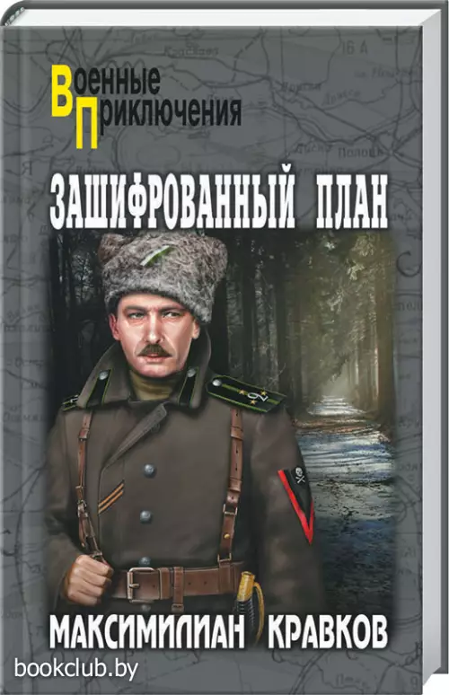 Зашифрованный план Зашифрованный план