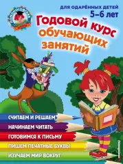 Годовой курс обучающих занятий: для детей 5–6 лет Годовой курс обучающих занятий: для детей 5–6 лет