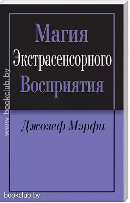 Магия экстрасенсорного восприятия