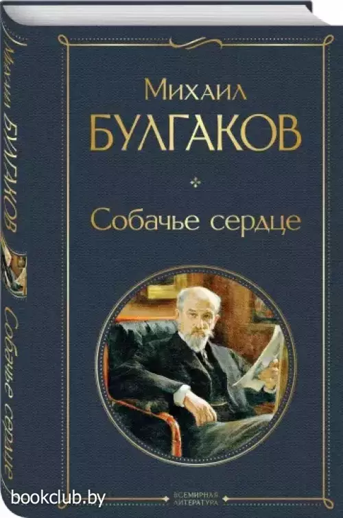 Собачье сердце (Всемирная литература. Новое оформление)