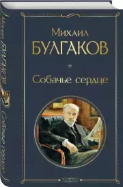 Собачье сердце (Всемирная литература. Новое оформление), Михаил Булгаков