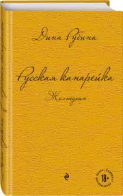 Русская канарейка. Желтухин (2022), Дина Рубина