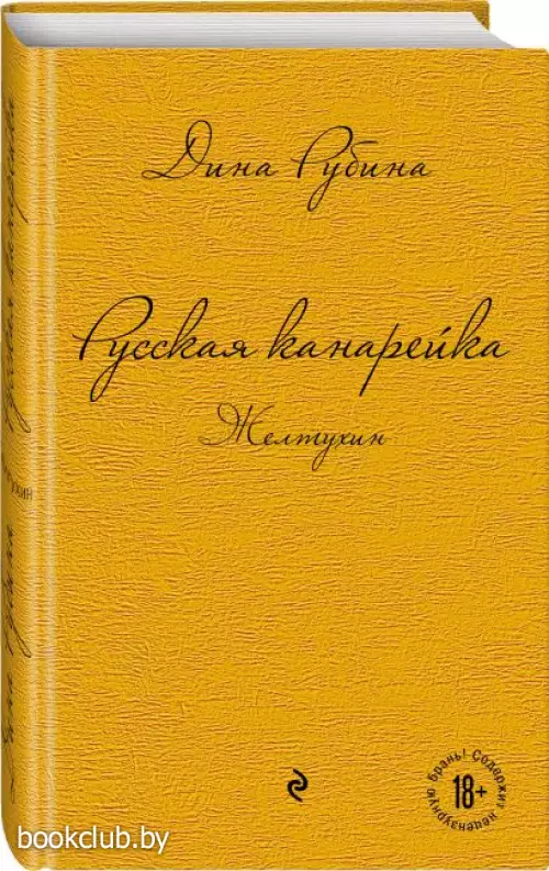 Русская канарейка. Желтухин (2022)