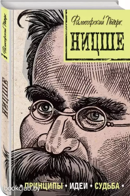 Ницше: принципы, идеи, судьба