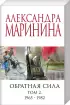 Комплект: Обратная сила. Том 1. 1842 - 1919 + Обратная сила. Том 2. 1965 - 1982
