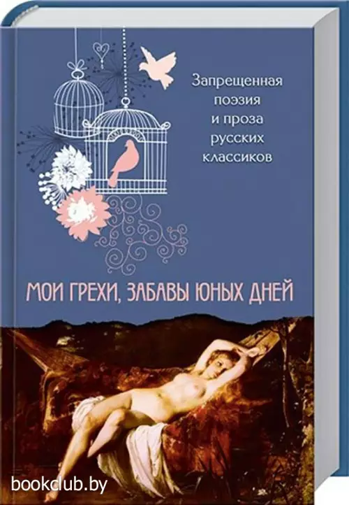 Мои грехи, забавы юных дней. Запрещенная поэзия и проза русских классиков