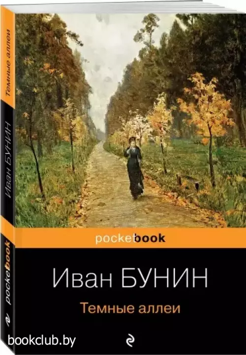 Темные аллеи (Pocket book)