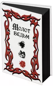 Молот ведьм (обложка Redium), Якоб Шпренгер, Генрих Крамер