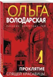 Проклятие Спящей красавицы, Ольга Володарская