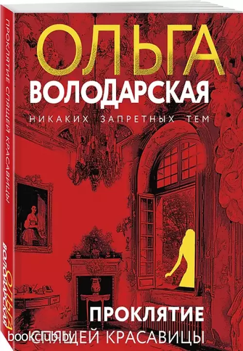 Проклятие Спящей красавицы