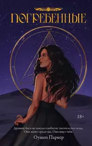 Погребенные, Оушен Паркер