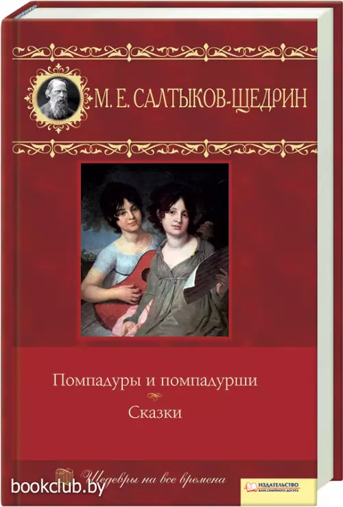 Помпадуры и помпадурши. Сказки