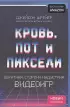 Кровь, пот и пиксели. Обратная сторона индустрии видеоигр. 2-е издание (Легендарные компьютерные игры)