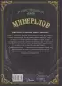 Таинственный мир минералов