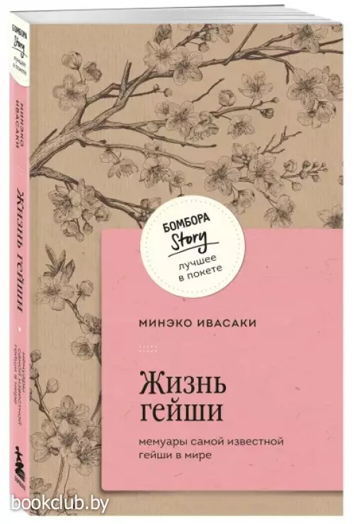 Жизнь гейши. Мемуары самой известной гейши в мире (м)