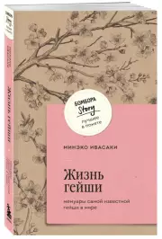 Жизнь гейши. Мемуары самой известной гейши в мире (м)