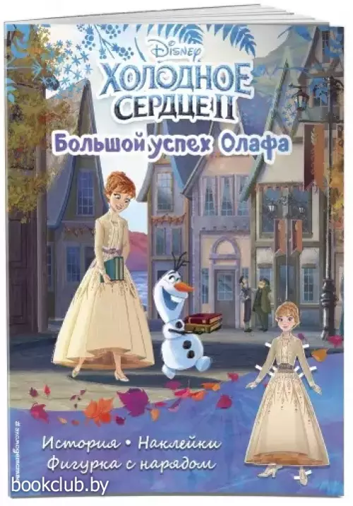 Холодное сердце II. Большой успех Олафа. История, игры, наклейки (16с.)