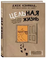 Цельная жизнь. Главные навыки для достижения ваших целей (2020), Марк Хансен, Лес Хьюитт, Джек Кэнфилд