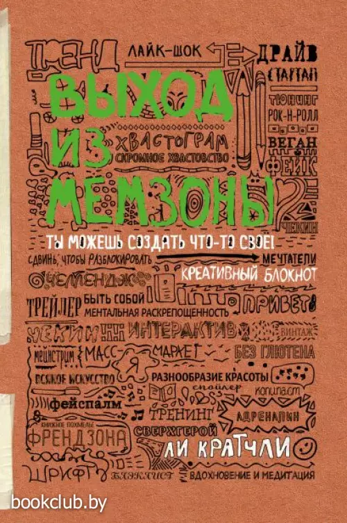 Выход из мемзоны. Ты можешь создать что-то свое