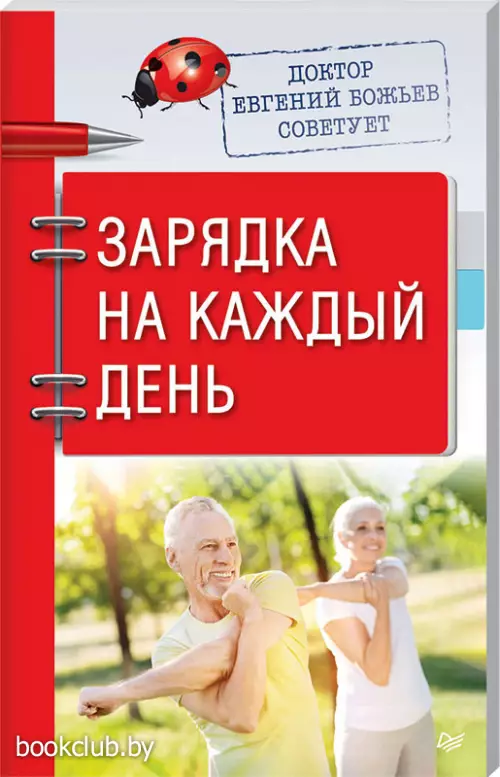 Доктор Евгений Божьев советует. Зарядка на каждый день