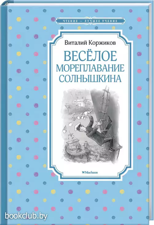 Весёлое мореплавание Солнышкина (Чтение - лучшее учение)
