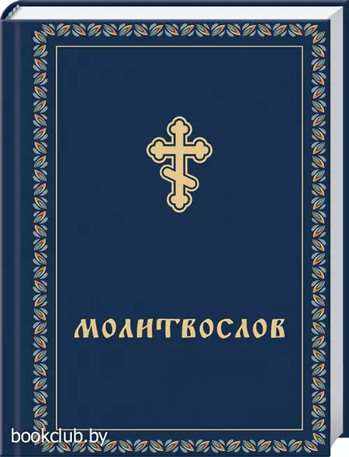 Молитвослов