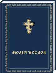 Молитвослов