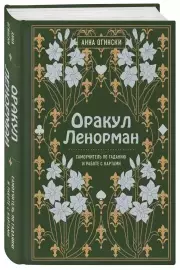 Оракул Ленорман. Самоучитель по гаданию и предсказанию будущего, Анна Огински